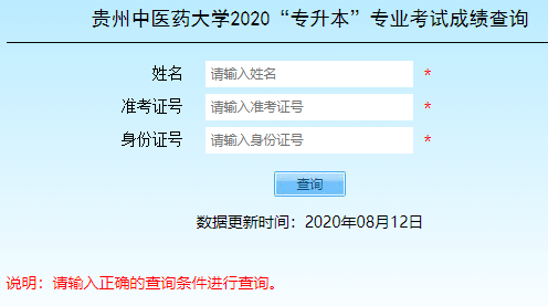 2020年贵州中医药大学专升本专业考试成绩方式一