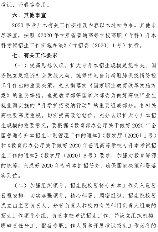 2020年甘肃专升本考试招生工作通知6