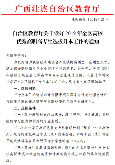 2019年广西专升本选拔工作通知1.png