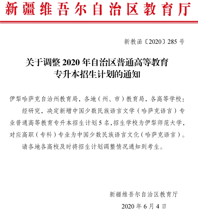 关于调整2020年新疆专升本招生计划的通知.png