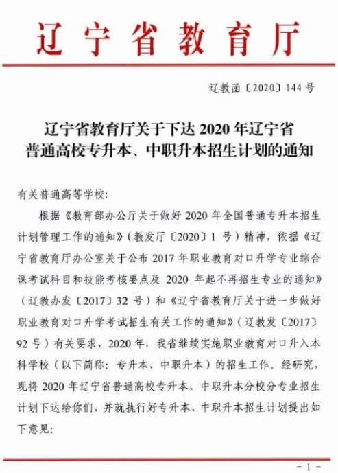 2020年辽宁专升本招生计划发布通知1.jpg