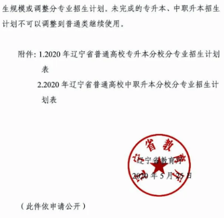 2020年辽宁专升本招生计划发布通知4.png