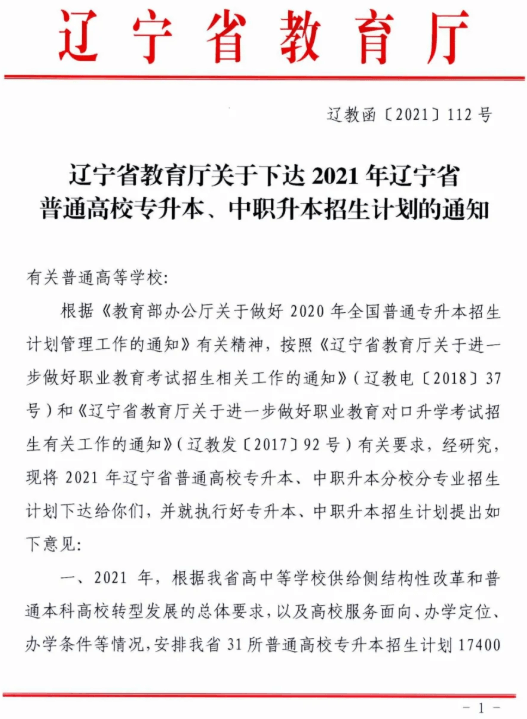 2021年辽宁普通高校专升本招生计划通知1.png