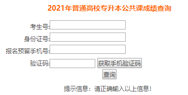 安2021年安徽专升本公共课考试成绩查询入口.png