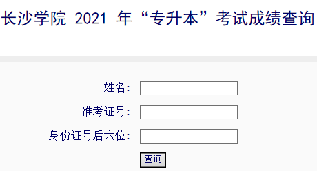 2021年长沙学院专升本考试成绩查询入口.png