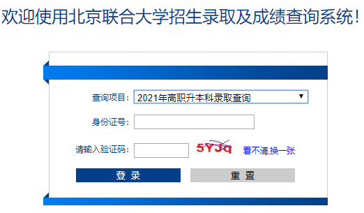 2021年北京联合大学高职升本科录取查询入口.png