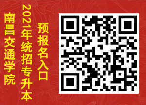 2021年南昌交通学院统招专升本预报名入口.jpg