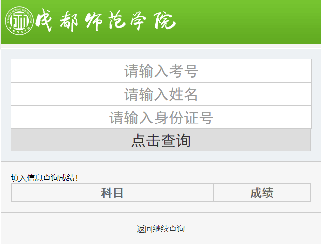 2021年成都师范学院专升本考试成绩查询入口.png