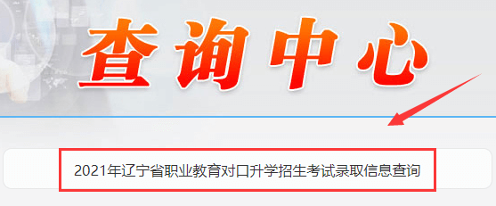 2021年辽宁专升本录取信息查询入口.png