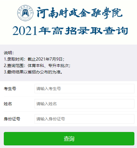 2021年河南财政金融学院专升本录取结果查询3.png