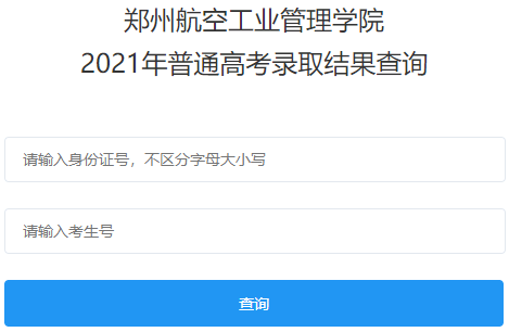 2021年郑州航空工业管理学院专升本录取结果查询入口.png