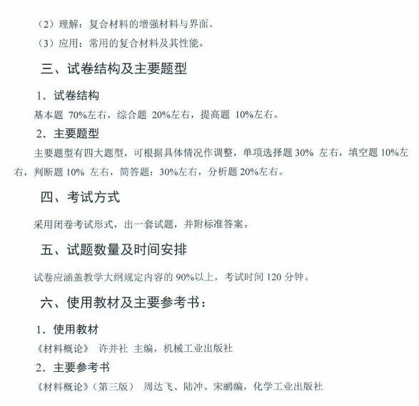 湖南科技大学2021年专升本材料概论考试科大纲