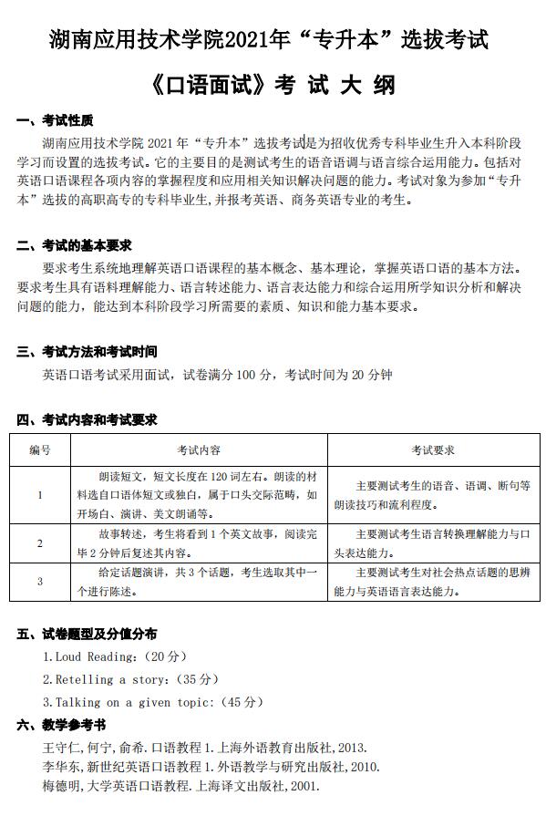 湖南应用技术学院2021年专升本口语面试考试大纲