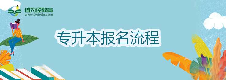 专升本报名流程