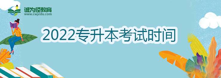 2022年专升本考试时间