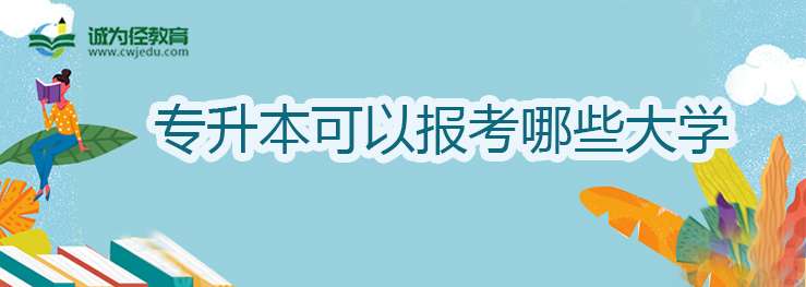 专升本可以报考哪些大学