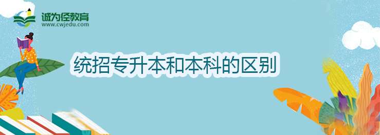 统招专升本和普通本科的区别