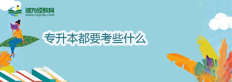 湖南理工学院南湖学院专升本都要考些什么