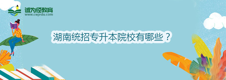 湖南统招专升本院校有哪些？