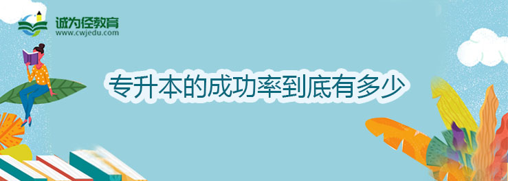 专升本的成功率到底有多少？