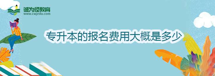 专升本的报名费用大概是多少?