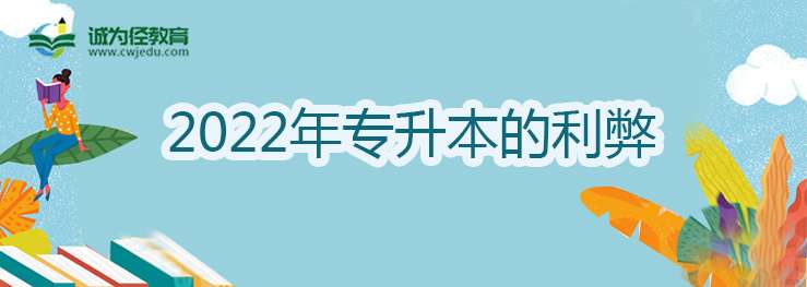 2022年专升本的利弊