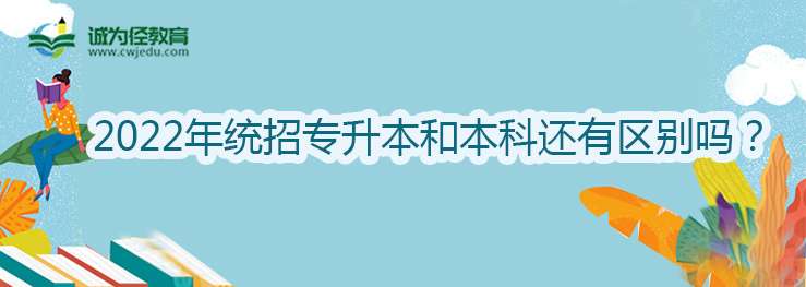 2022年统招专升本和本科还有区别吗？