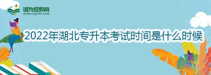 2022年湖北专升本考试时间是什么时候?