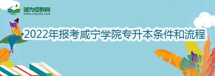 2022年报考咸宁学院专升本条件和流程