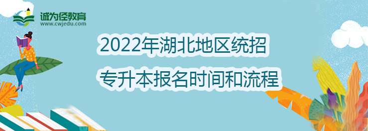 2022年湖北地区统招专升本报名时间和流程