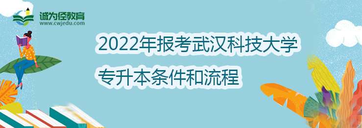 2022年报考武汉科技大学专升本条件和流程