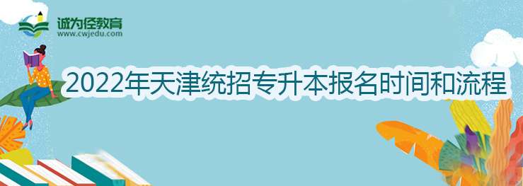 2022年天津统招专升本报名时间和流程