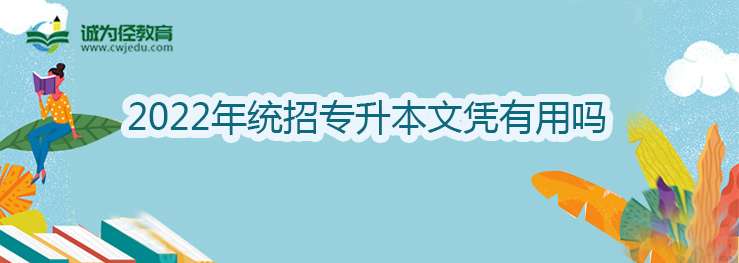 2022年统招专升本文凭有用吗