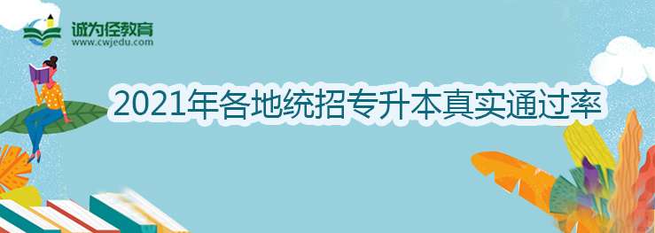 2021年各地统招专升本真实通过率