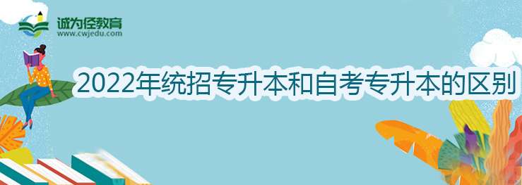 2022年统招专升本和自考专升本的区别