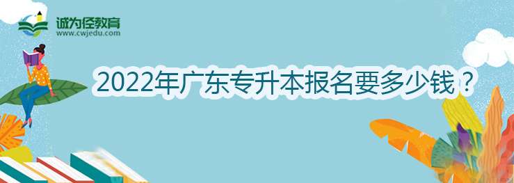 2022年广东专升本报名要多少钱？