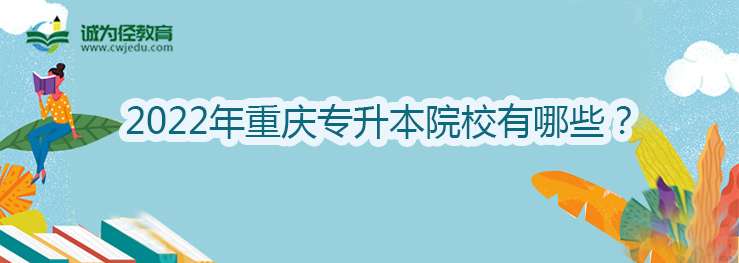 2022年重庆专升本院校有哪些？