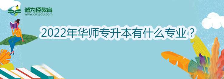 2022年华师专升本有什么专业？