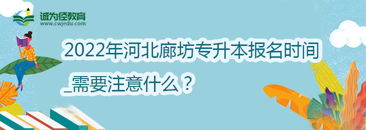 2022年河北廊坊专升本报名时间_需要注意什么？