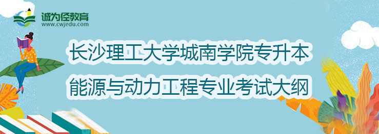 长沙理工大学城南学院2022年专升本能源与动力工程专业考试大纲