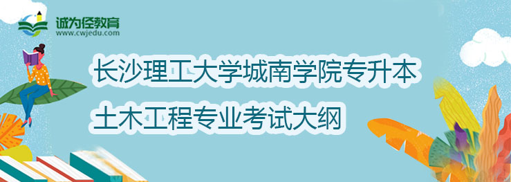 长沙理工大学城南学院2022年专升本土木工程专业考试大纲