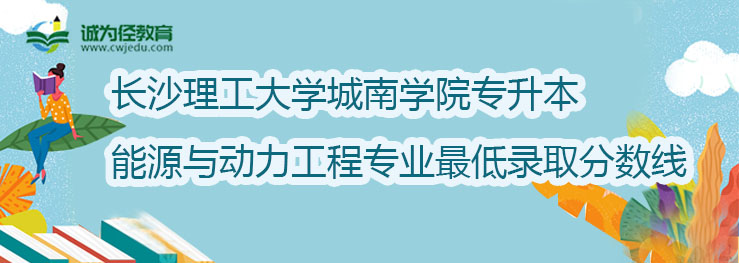 长沙理工大学城南学院2022年专升本能源与动力工程专业最低录取分数线