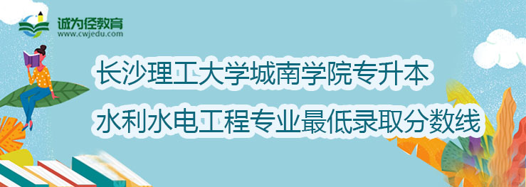 长沙理工大学城南学院2022年专升本水利水电工程专业最低录取分数线