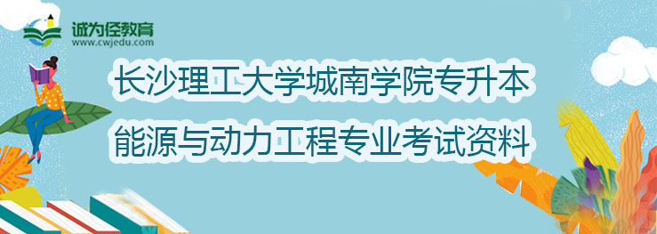 长沙理工大学城南学院能源2022年专升本能源与动力工程专业考试资料