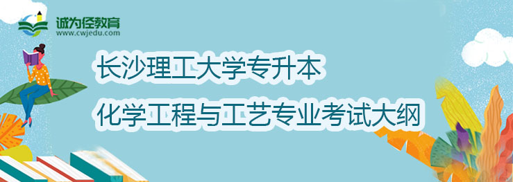 长沙理工大学2022年专升本化学工程与工艺专业考试大纲