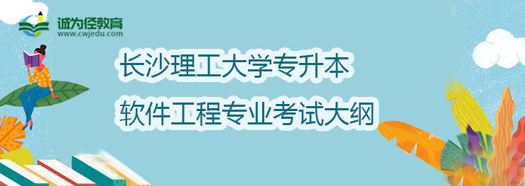 长沙理工大学2022年专升本软件工程专业考试大纲