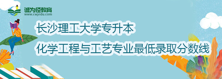 长沙理工大学2022年专升本化学工程与工艺专业最低录取分数线