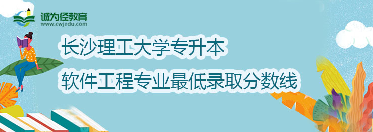 长沙理工大学2022年专升本软件工程专业最低录取分数线