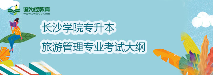 长沙学院2022年专升本旅游管理专业考试大纲