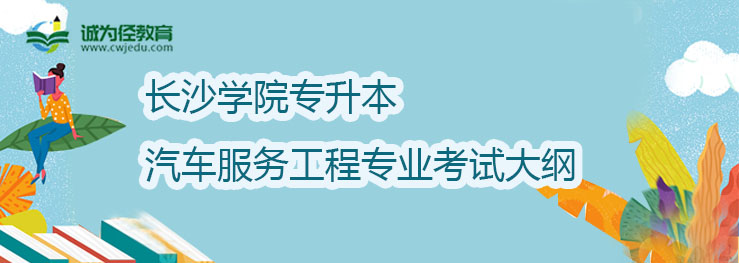 长沙学院2022年专升汽车服务工程专业考试大纲